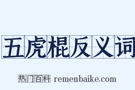 五虎棍反义词是什么意思的图片